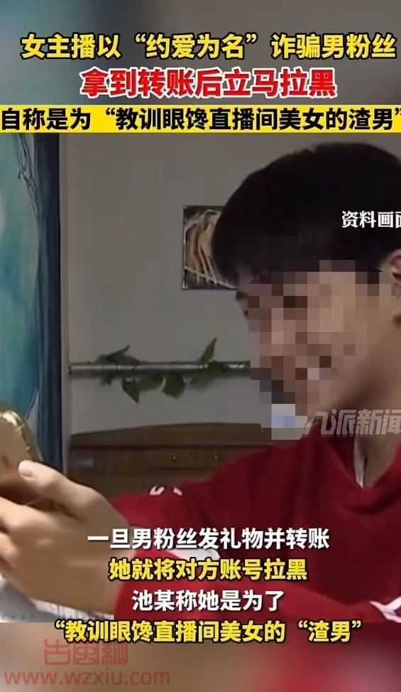 女主播以“约爱为名”为由骗取男粉丝钱财?被捕后竟称是为了“教训眼馋美女的渣男”! 第3张 女主播以“约爱为名”为由骗取男粉丝钱财?被捕后竟称是为了“教训眼馋美女的渣男”! 第3张