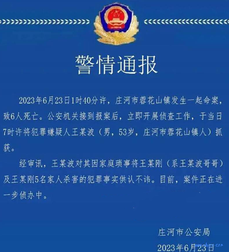 辽宁庄河警方通报 一家六口 遭灭门惨案，这得多大的仇恨，现场太血腥了